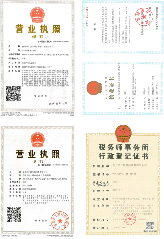 華仁會計師事務(wù)所、華仁稅務(wù)師公司營業(yè)執(zhí)照、資質(zhì)證書